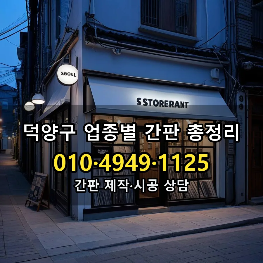 업종별 간판 총정리 시공 사진